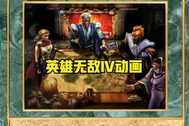 那些年，我们一起玩过的英雄无敌Ⅳ战役剧情全集视频封面