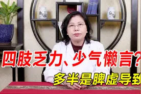 四肢乏力、少气懒言？多半是脾虚导致！中医补脾益气让你身体强健视频封面