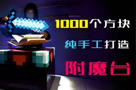 手工帝30天打造MC附魔台，将游戏还原到三次元，MC玩家：太秀了！视频封面