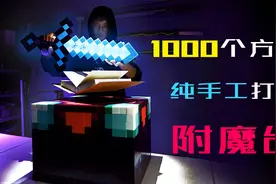 手工帝30天打造MC附魔台，将游戏还原到三次元，MC玩家：太秀了！视频封面