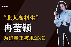 “性感尤物”冉莹颖：为追拳王邹市明被甩23次，甘愿当全职妈妈？视频封面