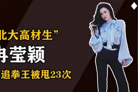“性感尤物”冉莹颖：为追拳王邹市明被甩23次，甘愿当全职妈妈？视频封面