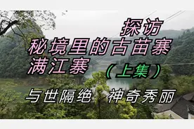 探访秘境古苗寨满江寨（上集），那与世隔绝的地方，令人难忘视频封面