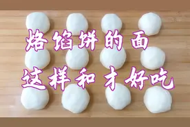 烙馅饼时怎样和面？方法对了，面皮柔软筋道，凉了也不硬视频封面