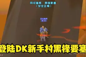 魔兽世界 探索DK新手村空中黑锋要塞，无bug登陆要塞第一人？
