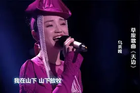 蒙古族美女乌英嘎演唱《天边》，歌声宛如天籁之音，太醉人了！视频封面