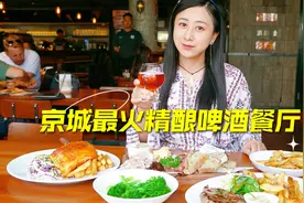 夏日聚餐好去处，北京最火精酿啤酒餐厅，美食美酒狂欢一夏！视频封面