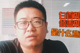 中考语文：“白首如新，倾盖如故”讲得是什么意思？大掌柜新解释视频封面