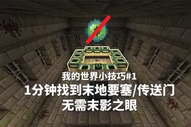 【我的世界】1分钟找到末地要塞/传送门