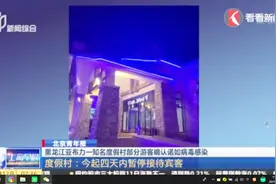 最新进展!亚布力度假村游客集体腹泻呕吐原因查明：感染诺如病毒视频封面