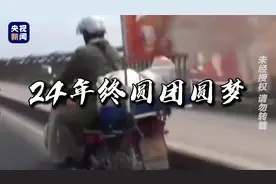 终于团聚！电影《失孤》原型郭刚堂看到儿子泣不成声视频封面