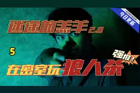 到底谁才是隐藏玩家之中的叛徒，类似剧本杀的密室逃脱！视频封面