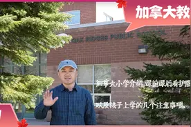 加拿大小学介绍，课前课后看护服务，孩子上学的几个注意事项。视频封面