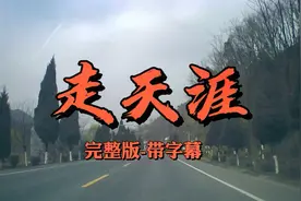 走天涯-完整版带KTV字幕视频封面