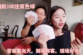 随机100注双色球，答谢宴当天的到场宾客，现场念号，现场对号！视频封面