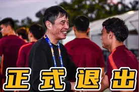 重磅消息！国足正式宣布退赛，球迷纷纷拍手叫好，最明智的决定视频封面