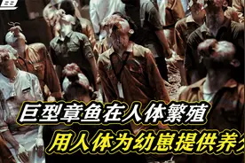 章鱼怪在人体繁殖，利用人体来培养幼崽视频封面