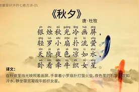 100首最美的七绝古诗-05《秋夕》天阶夜色凉如水，卧看牵牛织女星视频封面