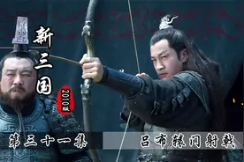 吕布辕门射戟，结果一箭释兵戈，张飞：贼吕布，有点本事啊！视频封面