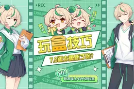 【玩盒技巧】4399游戏盒7.0版本更新了，99娘带你看看有哪些变化视频封面