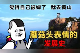 火遍全网的蘑菇头表情包，居然是在这种情况下产生的！视频封面