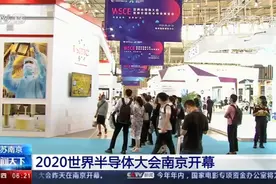 江苏南京 2020世界半导体大会南京开幕视频封面
