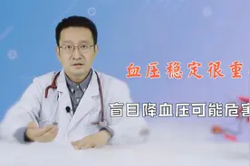 血管是否通畅，血压是“晴雨表”！中老年人若盲目降压，危害更大视频封面