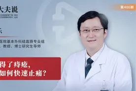 得了痔疮，如何快速止痛？视频封面