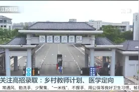 江苏乡村教师计划、医学定向高招录取投档分及对应排名较去年提升视频封面