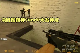 CS世界大赛排名第一的狙神Sunde，决胜图大发神威，王者诞生！视频封面