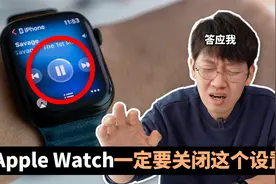 购买Apple Watch后一定要关闭的设置！｜大耳朵TV视频封面