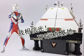 爷青回——迪迦奥特曼TPC远东基地模型 奥迪双钻绝版神物 大鹏评视频封面