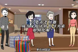 公婆养老问题成为家庭矛盾的导火索，如何化解？视频封面