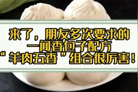 朋友们多次要求的“一闻香包子”配方，“羊肉五香”组合很厉害！视频封面