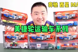 试玩美捷轮运输车系列 奔驰西星MAN 合金板车让这系列可玩度挺高视频封面