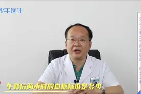午餐后两小时的血糖标准是多少？不清楚，听听医生的说法视频封面
