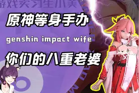 震惊老外的原神手办？博主一比一还原八重神子！网友：云堇更好看视频封面