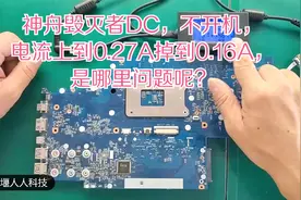 神舟毁灭者DC，不开机，电流上到0.27A掉到0.16A，是哪里问题呢？视频封面