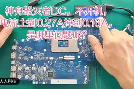 神舟毁灭者DC，不开机，电流上到0.27A掉到0.16A，是哪里问题呢？视频封面