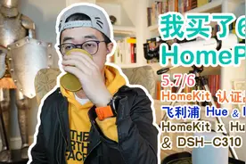 【玩硬件】HomeKit 认证 飞利浦 Hue 和 D-Link 摄像头 使用体验视频封面