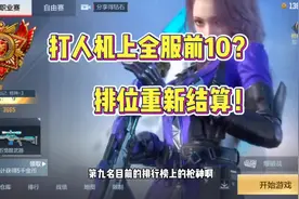 CF手游是没人玩了？一天就打上3600分全服前10，全打的是人机！视频封面