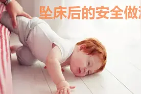 娃坠床7小时后颅内出血，只有10秒1步也错不起，家长要收藏视频封面