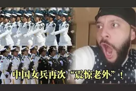 中国女兵出场再度“震惊海外”，外国友人直言：她们比裁判还牛！视频封面