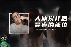 人体挨打后最疼的部位视频封面
