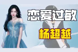 "清醒"杨超越：年挣7000万却拒养妹妹，遭王思聪侮辱获白敬亭偏爱视频封面