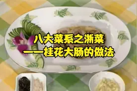 八大菜系之浙菜——桂花大肠的做法视频封面