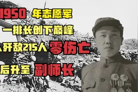 1950年志愿军一排长创下巅峰，30人歼敌215零伤亡，后升至副师长视频封面