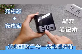 即是充电器又是充电宝，开箱紫米50W二合一充电宝，还能充笔记本视频封面