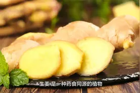 我们每天都吃的生姜，竟是一味治疗抑郁症的要药，更是止呕的圣药视频封面