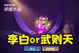 第一颗水晶纠结换什么，换武则天就全英雄，换李白就有最帅的皮肤视频封面